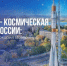 Самара — космическая столица России: как наш город покорил Вселенную - Портал Все мы - Россия!