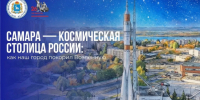 Самара — космическая столица России: как наш город покорил Вселенную - Портал Все мы - Россия!