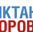 Здоровье начинается с грамотности - Министерство социально-демографической и семейной политики
