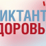 диктант здоровья.jpg - СамГУПС