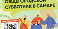 Общегородской субботник в Самаре - Администрация городского округа Самара