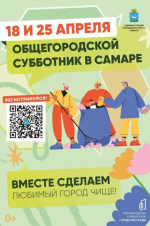 Общегородской субботник в Самаре