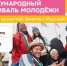 Жители Самары могут принять участие в Международном фестивале молодежи - Администрация городского округа Самара