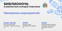Библионочь-2026 в Библиотеке народов Поволжья: путешествие в мир традиций и согласия - Портал Все мы - Россия!