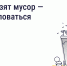 Что делать, если вовремя не вывозят мусор? Восстановите порядок с помощью телефона и «Госуслуги Дом» - Центр по делам гражданской обороны, пожарной безопасности и чрезвычайным ситуациям
