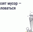 Не вывозят мусор — куда жаловаться - Портал Все мы - Россия!