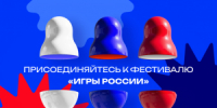 Самарская область присоединяется к онлайн-фестивалю «Игры России»: жителей региона приглашают рассказать о народных играх - НИА Самара