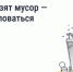 Что делать, если вовремя не вывозят мусор? Восстановите порядок с помощью телефона и «Госуслуги Дом» - НИА Самара