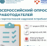 Всероссийский опрос работодателей о перспективной кадровой потребности - Министерство градостроительной политики