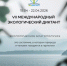 15 апреля, в День экологических знаний стартовал Экодиктант – 2026. Перед стартом диктанта прошел круглый стол с участием областного детского эколого-биологического центра, минприроды Самарской области, администрации Самары, молодежных объединений. - НИА Самара