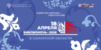 18 апреля в губернии пройдет Всероссийская просветительская акция «Библионочь – 2026» - Министерство культуры