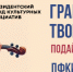 Президентский фонд культурных инициатив объявляет о старте 17-го грантового конкурса - Министерство культуры