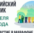 Самарская область 25 апреля примет участие во Всероссийском субботнике по нацпроекту «Инфраструктура для жизни» - Министерство энергетики и ЖКХ