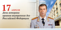 Поздравление начальника ГУ МВД России по Самарской области генерал-лейтенанта полиции Игоря Иванова - ГУ МВД Самарской области