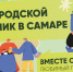 Самарская область присоединится ко Всероссийскому субботнику 25 апреля - Самарская Газета
