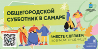 Самарская область присоединится ко Всероссийскому субботнику 25 апреля - Самарская Газета