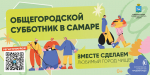 Самарская область присоединится ко Всероссийскому субботнику 25 апреля