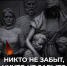 НИКТО НЕ ЗАБЫТ, НИЧТО НЕ ЗАБЫТО - Дворец детского и юношеского творчества