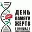 День единых действий в память о геноциде советского народа - Дворец детского и юношеского творчества