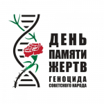 День единых действий в память о геноциде советского народа