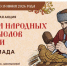 С 22 апреля по 15 июня 2026 года в рамках проекта «Культура для школьников» пройдет всероссийская акция «Чудеса народных промыслов России. Олимпиада». - СОЮБ