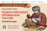 С 22 апреля по 15 июня 2026 года в рамках проекта «Культура для школьников» пройдет всероссийская акция «Чудеса народных промыслов России. Олимпиада».