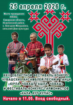 XXIII областной фестиваль-конкурс чувашских ансамблей «Пой, чуваш, танцуй, чуваш» и конкурс гармонистов «Играй, гармонь» пройдут в Исаклинском районе