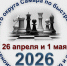 Чемпионат городского округа Самара по быстрым шахматам и блицу в 2026 году. - Федерация шахмат