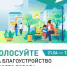 Стартовало голосование по выбору общественных территорий для благоустройства в 2027 году. - Администрация городского округа Самара
