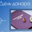 День донора - СГЭУ