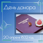 День донора