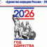 Стартовала онлайн-викторина «Единство народов России – 2026» - Уполномоченный по правам человека
