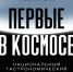 Самара присоединилась к гастрофестивалю «Первые в космосе» - SamaraGIS.Ru