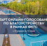 Началось Всероссийское онлайн-голосование за выбор объектов благоустройства. О его старте объявил Президент страны Владимир Владимирович Путин. - НИА Самара