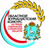 150 заявок от творческих групп 40 средств массовой информации поступило на журналистский конкурс на призы Губернатора Самарской области Вячеслава Федорищева.