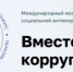 Конкурс «Вместе против коррупции!» проводится по трем номинациям: «Лучший плакат», «Лучший рисунок», «Лучший видеоролик», в трех возрастных группах. - НИА Самара