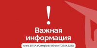 Информация об атаках БПЛА 23 апреля - Правительство Самарской области
