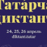 Самарская область присоединится к «Татарча диктанту» - Портал Все мы - Россия!