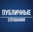 Министерство энергетики и ЖКХ Самарской области проводит общественные слушания об исполнении областного бюджета за 2025 год - Министерство энергетики и ЖКХ