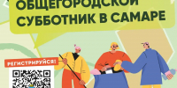 Второй общегородской субботник состоится в Самаре 25 апреля - Администрация городского округа Самара
