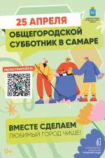 Второй общегородской субботник состоится в Самаре 25 апреля 2026