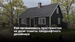 Как организовать пространство на даче: советы ландшафтного дизайнера