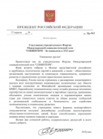 Международный форум социалистов "СОВИНТЕРН" в Москве