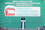 Вячеслав Федорищев принял участие в форуме председателей первичных профсоюзных организаций Самарской области