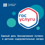 Единый день бронирования путевок в детские оздоровительные лагеря стартует уже сегодня в 15:00