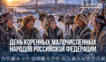 «День в календаре»: День коренных малочисленных народов России