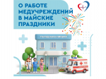 В период продолжительных выходных прием врачей и работа структурных подразделений поликлиник Самарской области будут организованы по отдельному графику. С подробной информацией о работе медицинских служб можно ознакомиться на официальных сайтах учреждений.