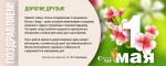 С праздником!