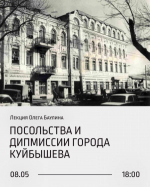В Самаре в «Заварке» пройдет лекция «Посольства и дипмиссии города Куйбышева»