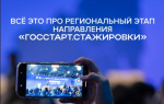 госстарт стажировки.jpg